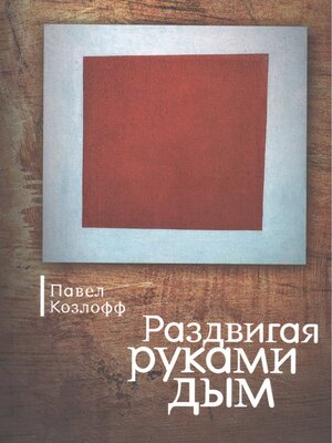 cover image of Раздвигая руками дым